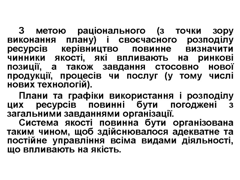 З метою раціонального (з точки зору виконання плану) і своєчасного розподілу ресурсів керівництво повинне